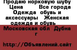 Продаю норковую шубу  › Цена ­ 35 - Все города Одежда, обувь и аксессуары » Женская одежда и обувь   . Московская обл.,Дубна г.